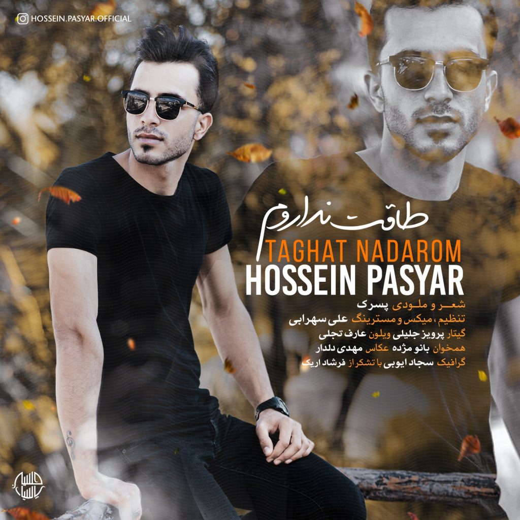 حسین پاسیار طاقت نداروم